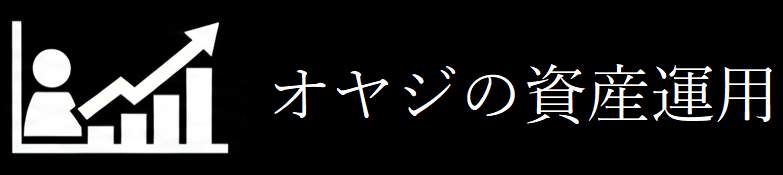 オヤジの資産運用のブログ